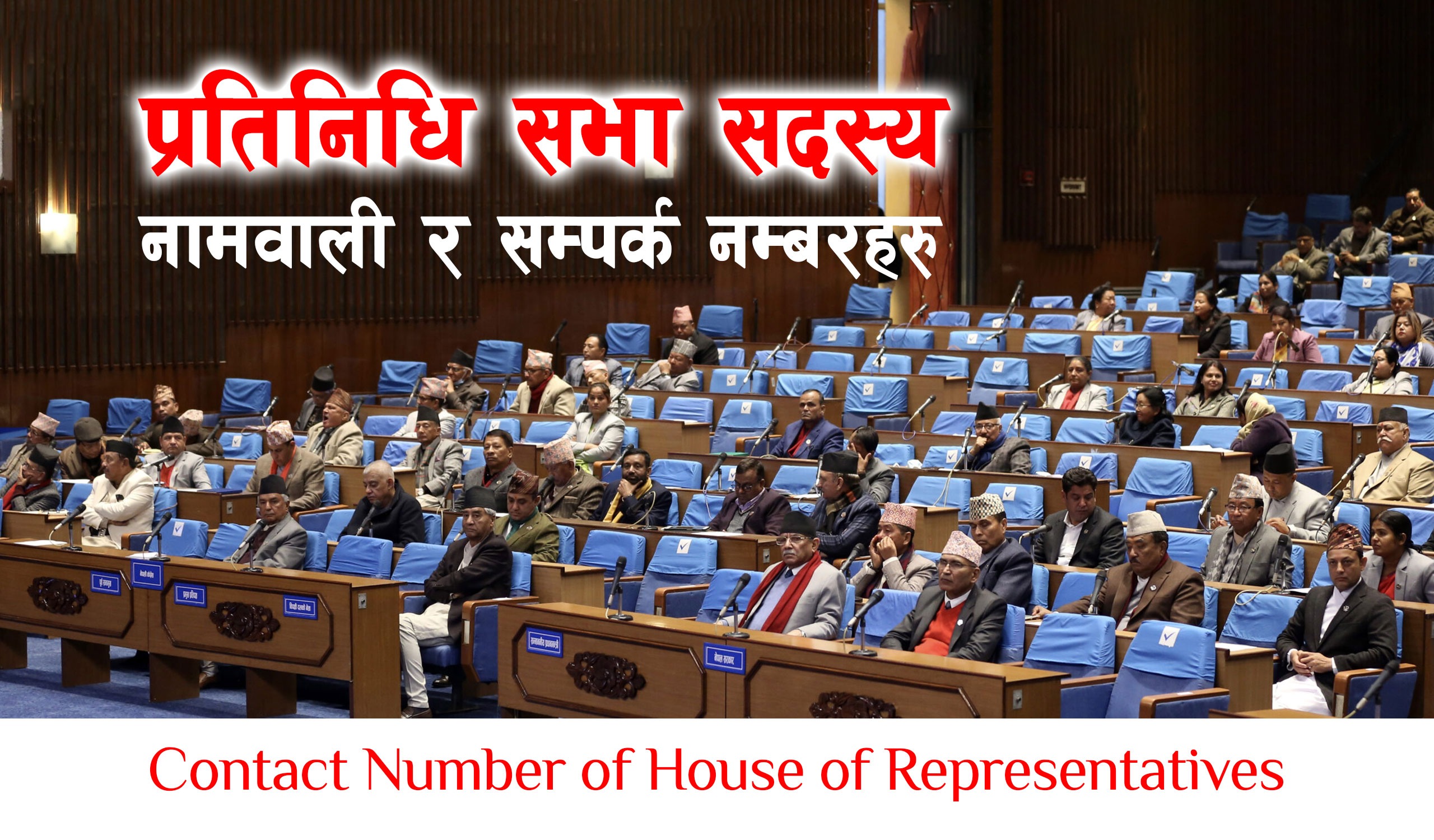 Read more about the article प्रतिनिधि सभा सदस्यहरु नामवाली र सम्पर्क नम्बरहरु