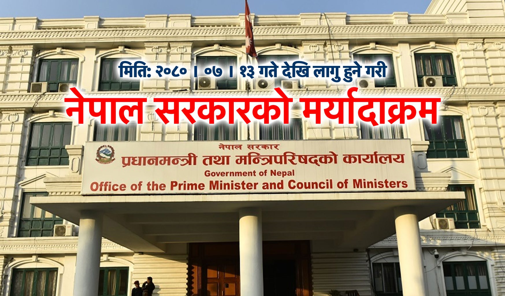 नेपाल सरकारको मर्यादाक्रम २०८०