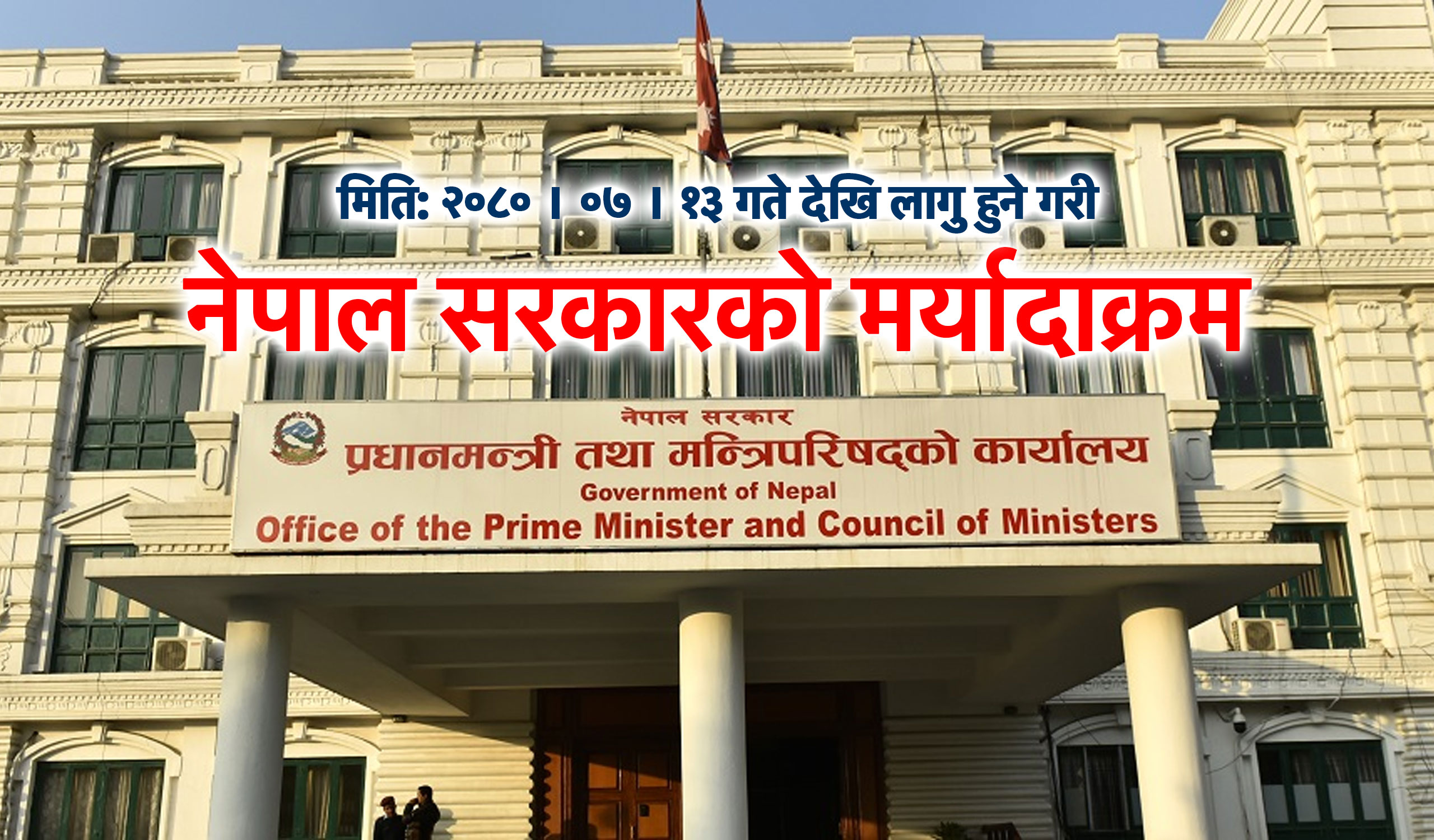 Read more about the article नेपाल सरकारको मर्यादाक्रम २०८०